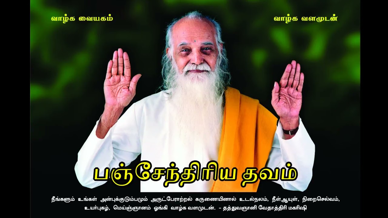 பஞ்சேந்திரிய தவம் (Improved Audio) - வேதாத்திரி மகரிஷி Panchendriya Thavam - Vethathiri Maharishi