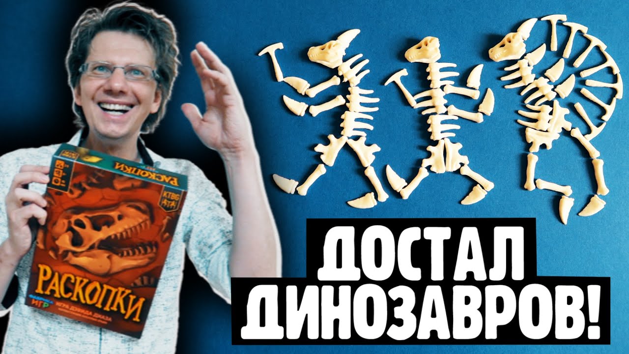 РАСКОПКИ 🐉 1 серия 🐲 Партия на 3-х / В игре есть пинцет, который достаёт Черепа Динозавров из глубин