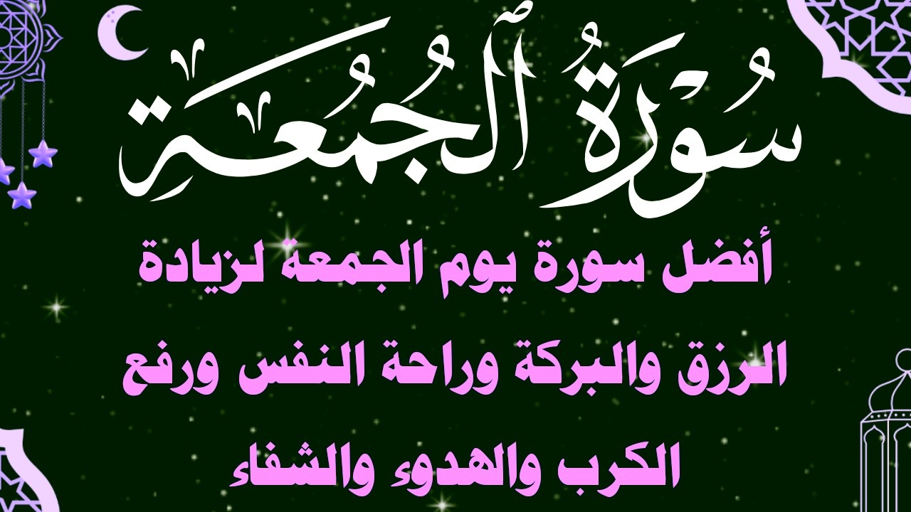 سورة الجمعة أجمل سورة يوم الجمعة لزيادة الرزق والبركة والهدوء وتيسير الحال ورفع الكرب والشدائد