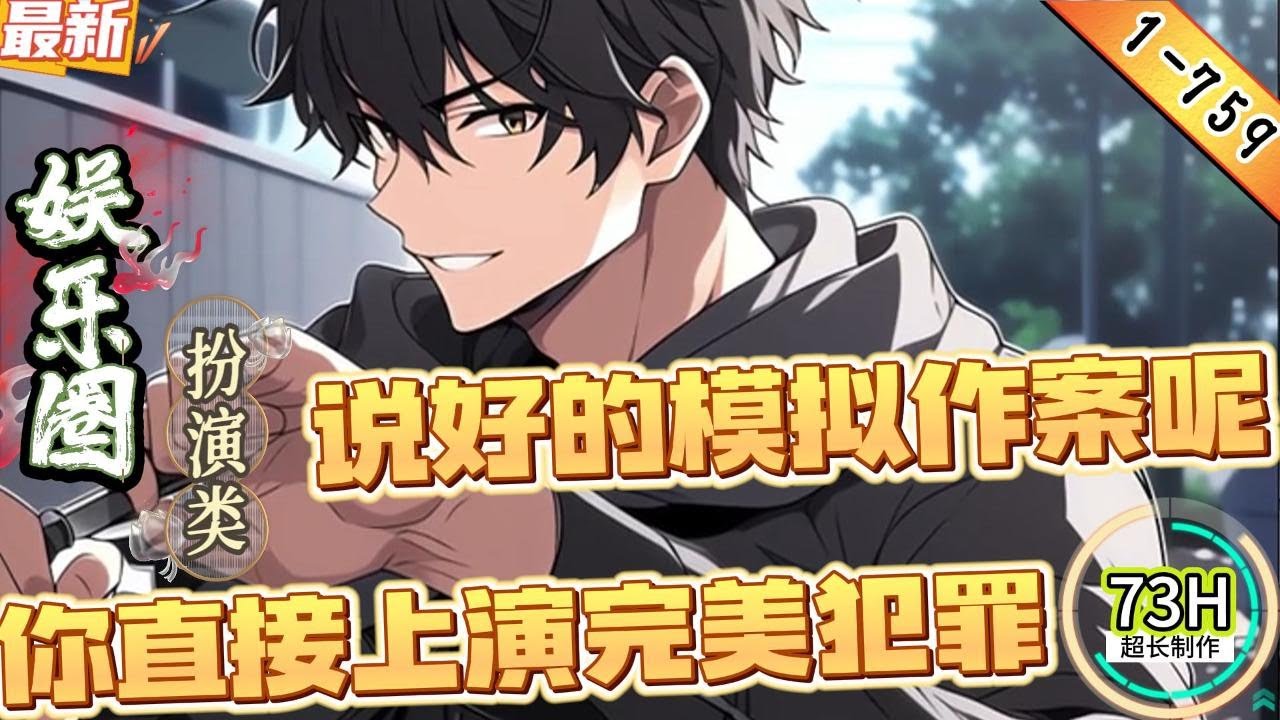 说好的模拟作案呢，你直接上演完美犯罪？！（1-759章）
