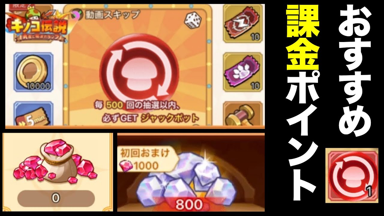 【キノコ伝説】廃課金者が教える、おすすめ課金ポイント【絶対に助ける】