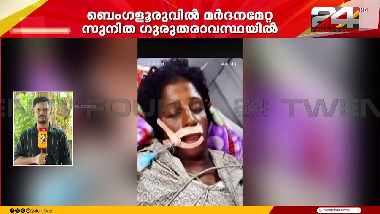 സുനിതയുടെ തലച്ചോറിന് ഗുരുതര പരുക്ക്; ഒപ്പമുണ്ടായിരുന്ന യുവതികളുടെ മൊഴി രേഖപ്പെടുത്തും