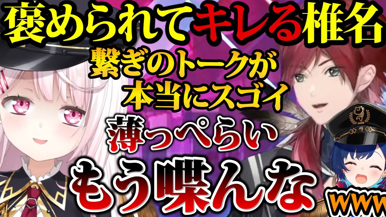 【繋ぎトークまとめ】ローレンのペラペラ過ぎる褒め言葉にキレる椎名【#にじばろカスタム / 椎名唯華 / ローレン・イロアス / 西園チグサ / にじさんじ切り抜き】