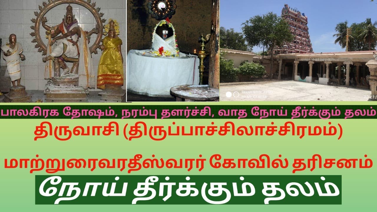 திருவாசி பாலாம்பிகை சமேத மாற்றுரைவரதீஸ்வரர் கோயில் தரிசனம் | நோய் தீர்க்கும் தலம் | பாகம் - 1