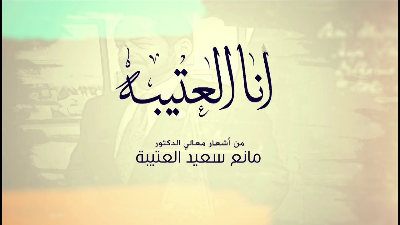 عيضة المنهالي - أنا العتيبة (حصريًا) | 2018