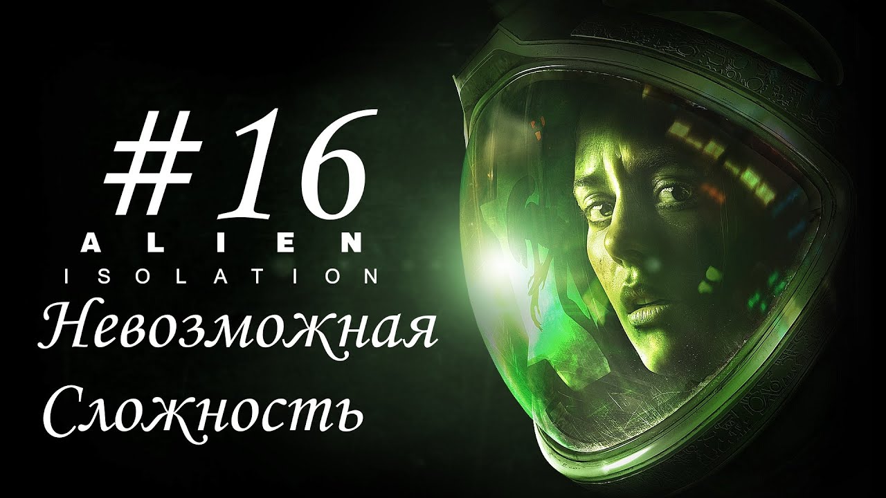 Alien Isolation #16 | Невозможная Сложность | Прохождение на русском