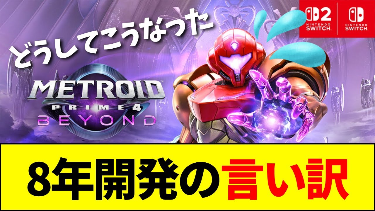 【速報】『メトロイドプライム4』開発者インタビューでの「言い訳」に批判殺到【ネットの反応】【2ch 5ch】