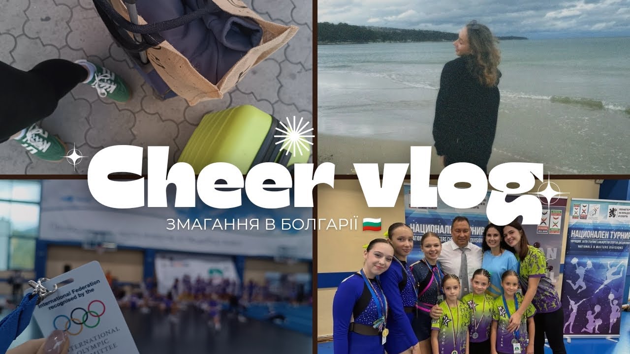 CHEER VLOG✨ | змагання в Болгарії 🇧🇬 | поїздка на море🌊