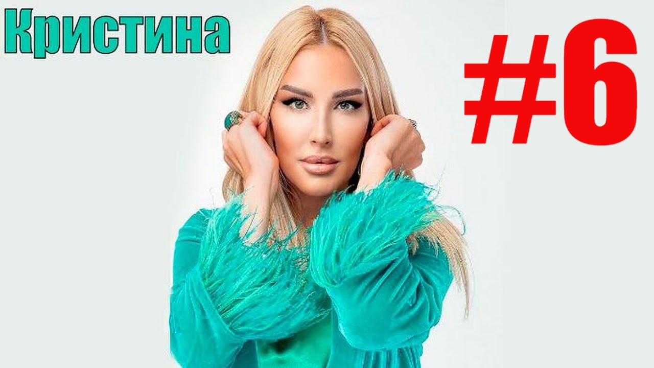 Кристина - Женская любовь