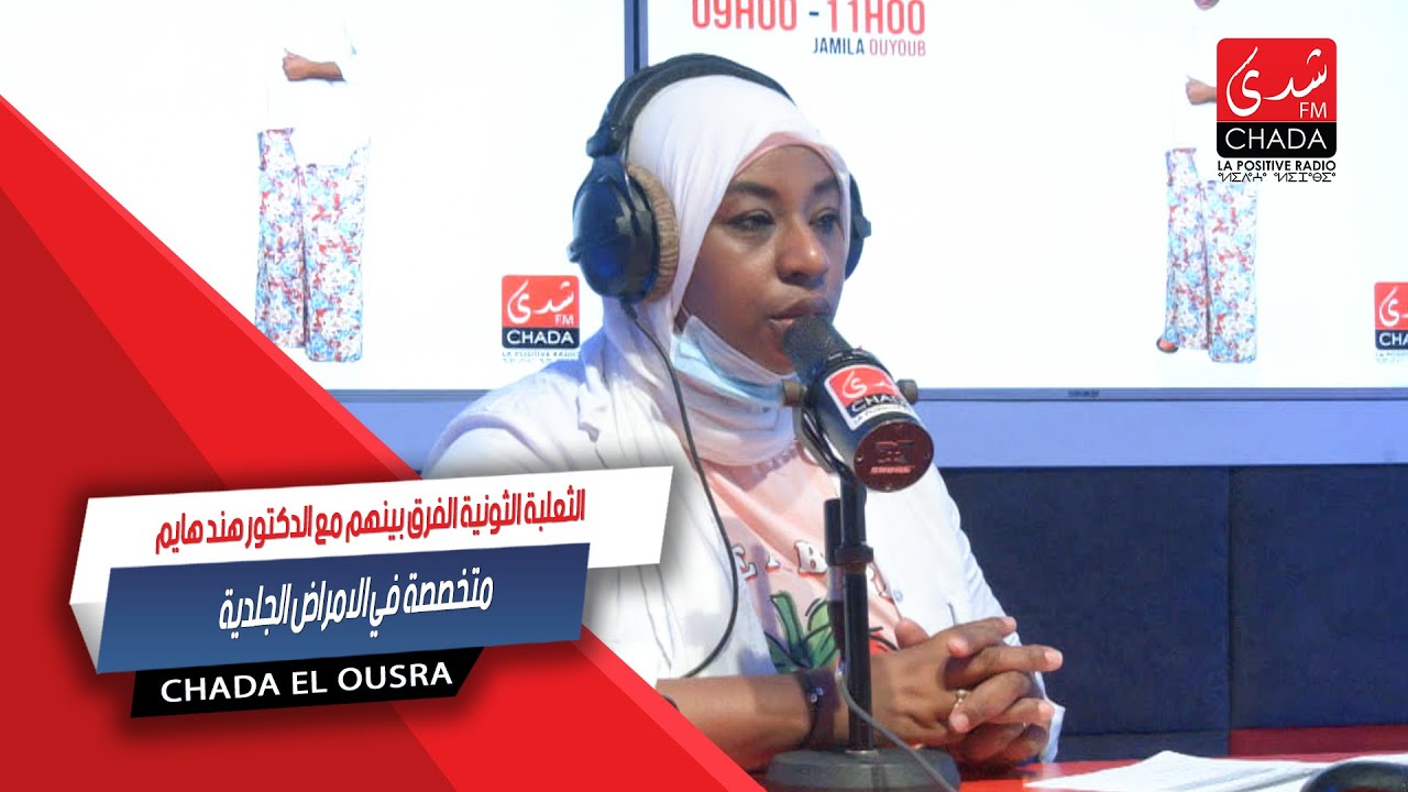 الثعلبة الثونية الفرق بينهم مع الدكتور هند هايم متخصصة في الأمراض الجلدية