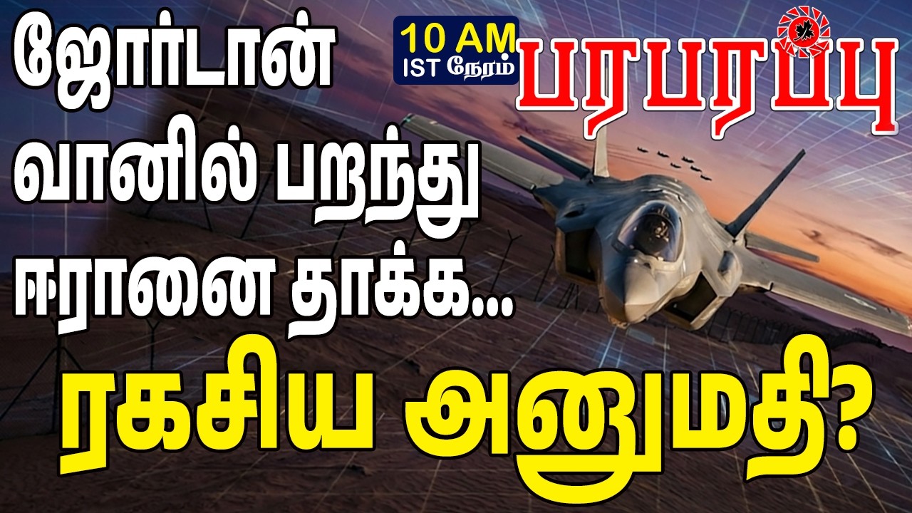 ஈரானை தாக்க ஜோர்டான் வான் பகுதியில் ரகசிய அனுமதி! | Investigation News | Paraparapu Media