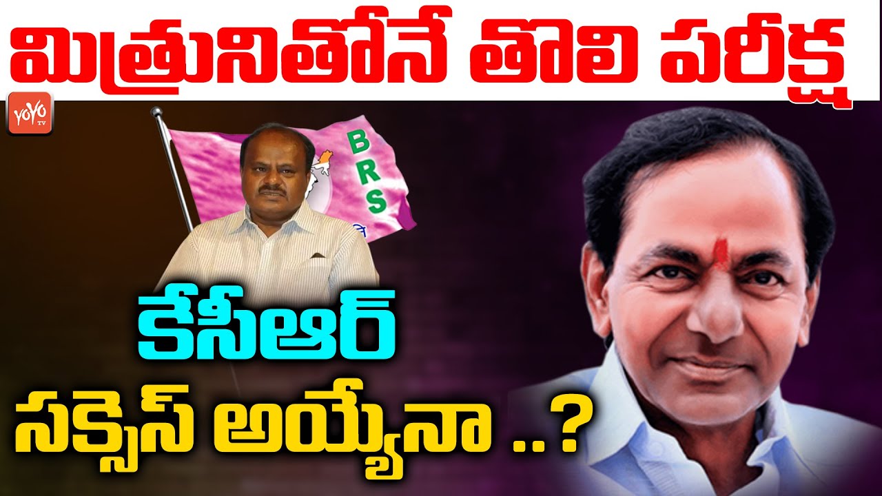 CM KCR Master Plan In Karnataka | CM Kumaraswamy | National Politics | YOYO TV Channel
