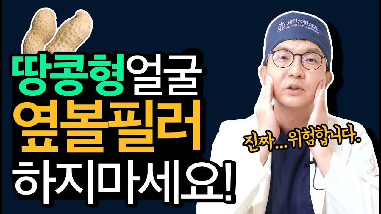 옆볼필러 반대하는 4가지 확실한 이유! 필러.이물질이 자칫 000을 건드릴 수 있습니다! #땅콩형얼굴 #필러부작용 #이물질부작용 #옆볼필러