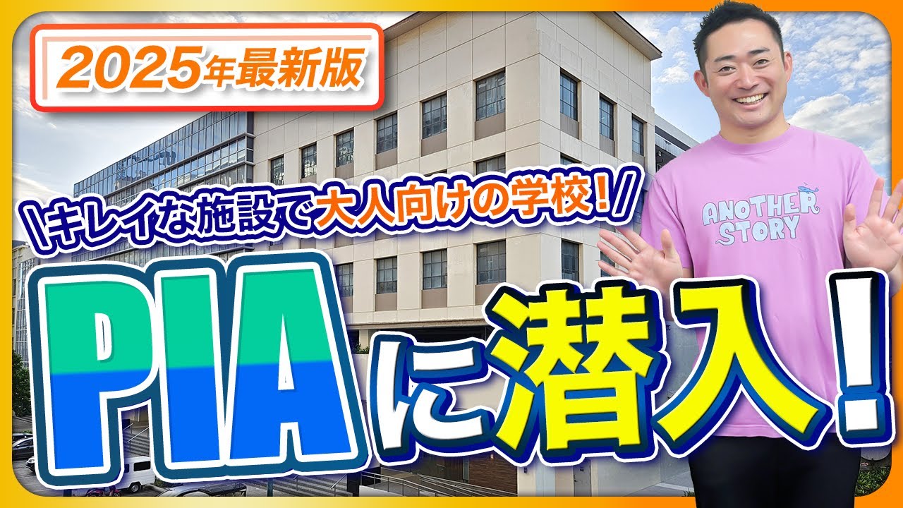 【2025年フィリピン留学最新版】イロイロ地域！「PIA」訪問レポート