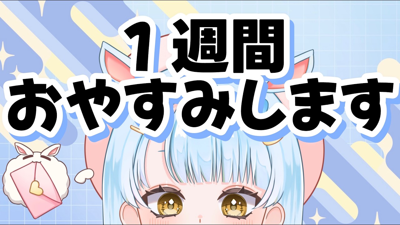 【雑談】ちょっとだけお休みします💤【新人Vtuber】