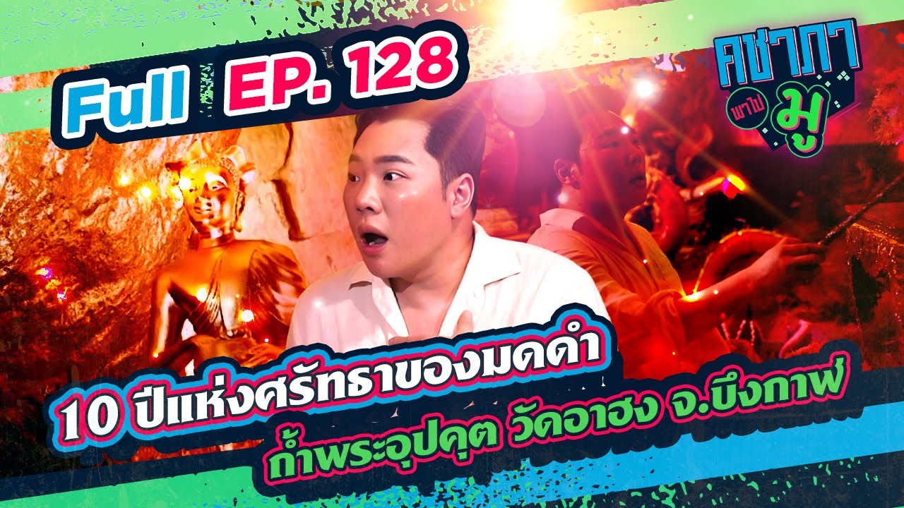 10 ปีแห่งศรัทธาของมดดำ ถ้ำพระอุปคุต วัดอาฮง จ.บึงกาฬ | คชาภาพาไปมู Ep 128