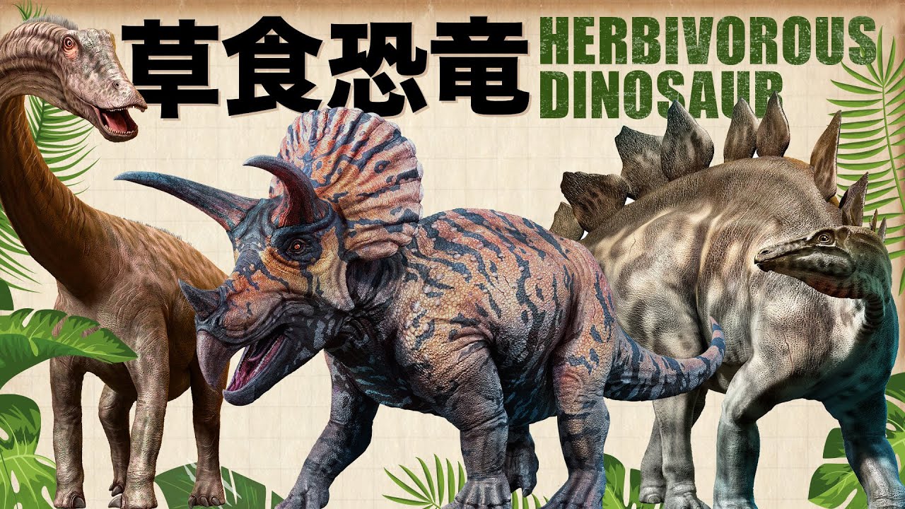 【草食恐竜★Herbivorous dinosaur】植物食恐竜図鑑！トリケラトプス,アルゼンチノサウルス,ステゴサウルスも登場！Triceratops Argentinosaurus