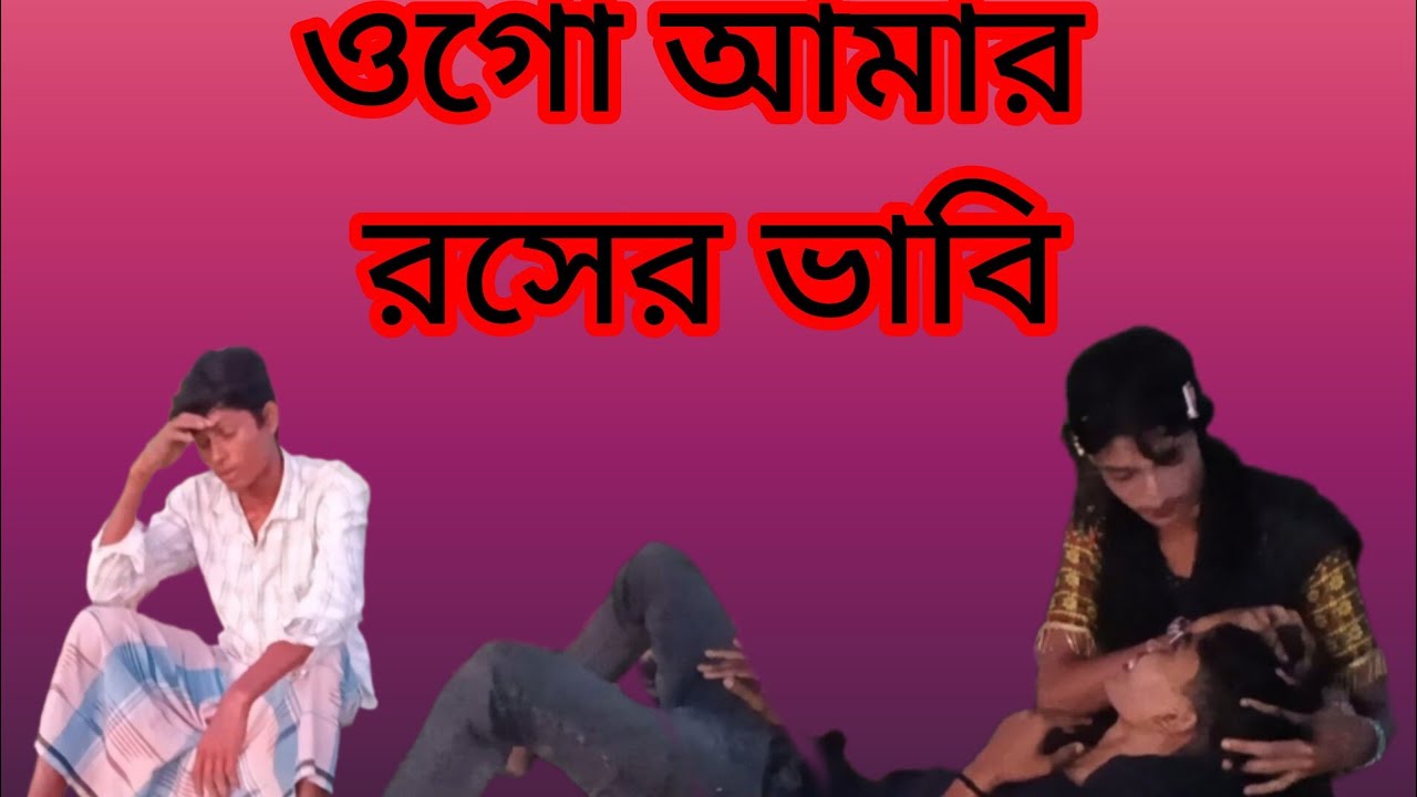 ওগো আমার রসের ভাবি/ogo amar rosher vabi/2025/