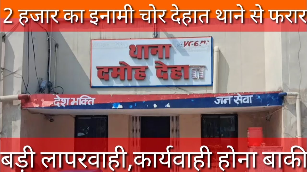 2 हजार का इनामी चोर देहात थाने से फरार,बड़ी लापरवाही,कार्यवाही होना बाकी