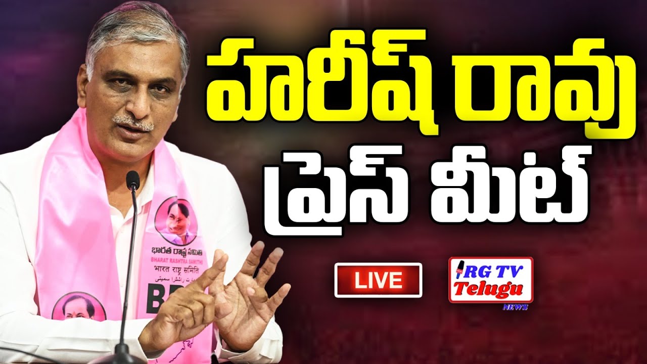 LIVE: Harish Rao & Others Press Meet | Telangana Bhavan | RG TV TELUGU |