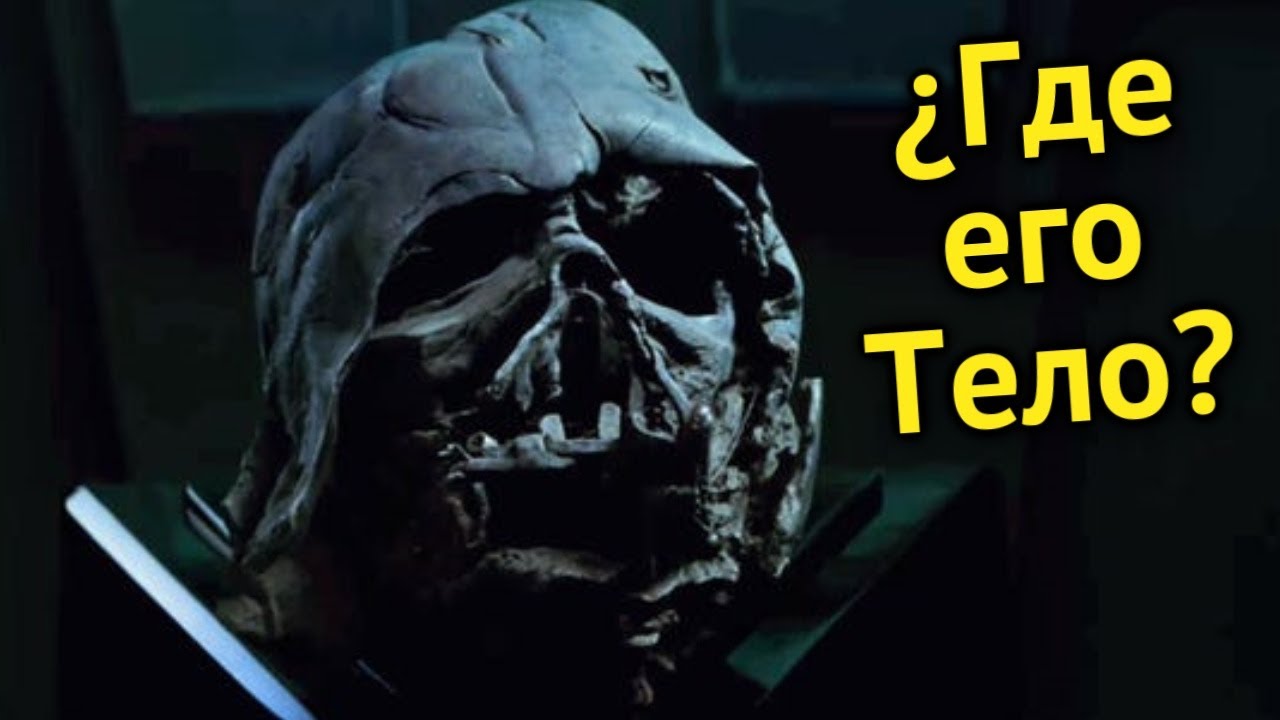 ПОЧЕМУ ТЕЛО ВЕЙДЕРА НЕ ПРОПАЛО