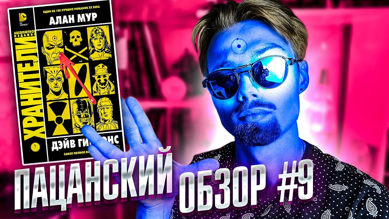 Хранители: Фильм VS Комикс [Пацанский обзор #9] (Алан Мур)