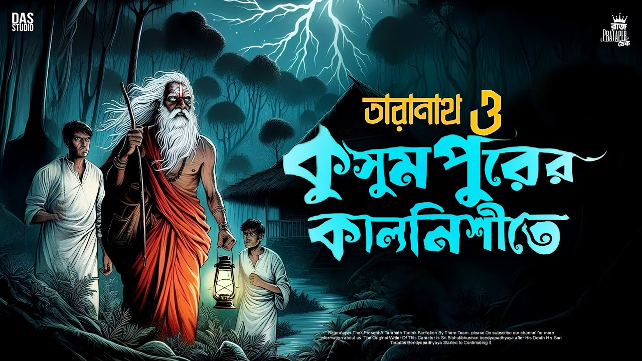 তারানাথ তান্ত্রিকের গল্প - কুসুমপুরের কালনিশীতে | TARANATH TANTRIK | RAJPRATAPER THEK | #taranath