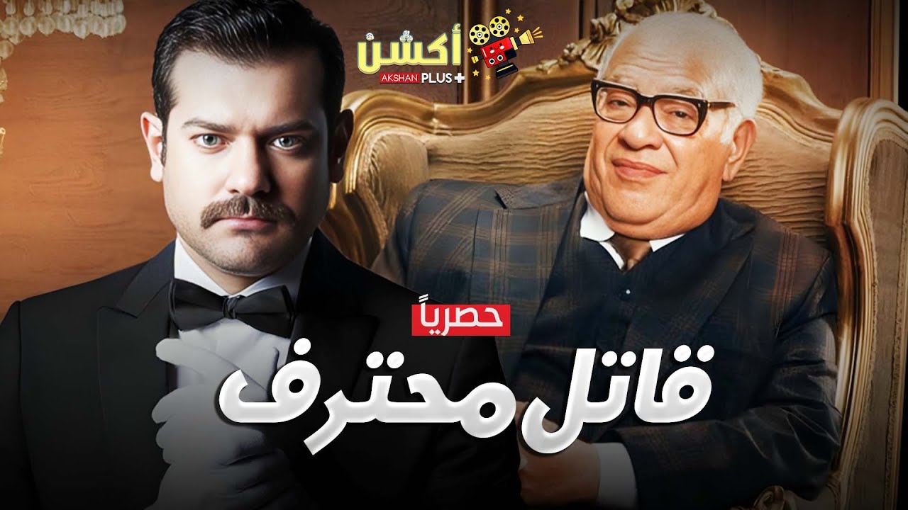 حصرياَ فيلم الجريمة و الغموض | قاتل محترف 🔪 |  بطولة عمرو يوسف و صلاح عبدالله  🔥