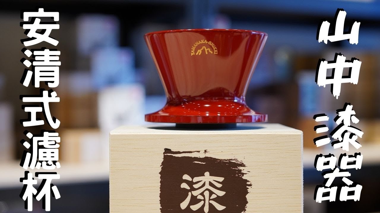 安清式濾杯(山中漆器)水平式肋骨