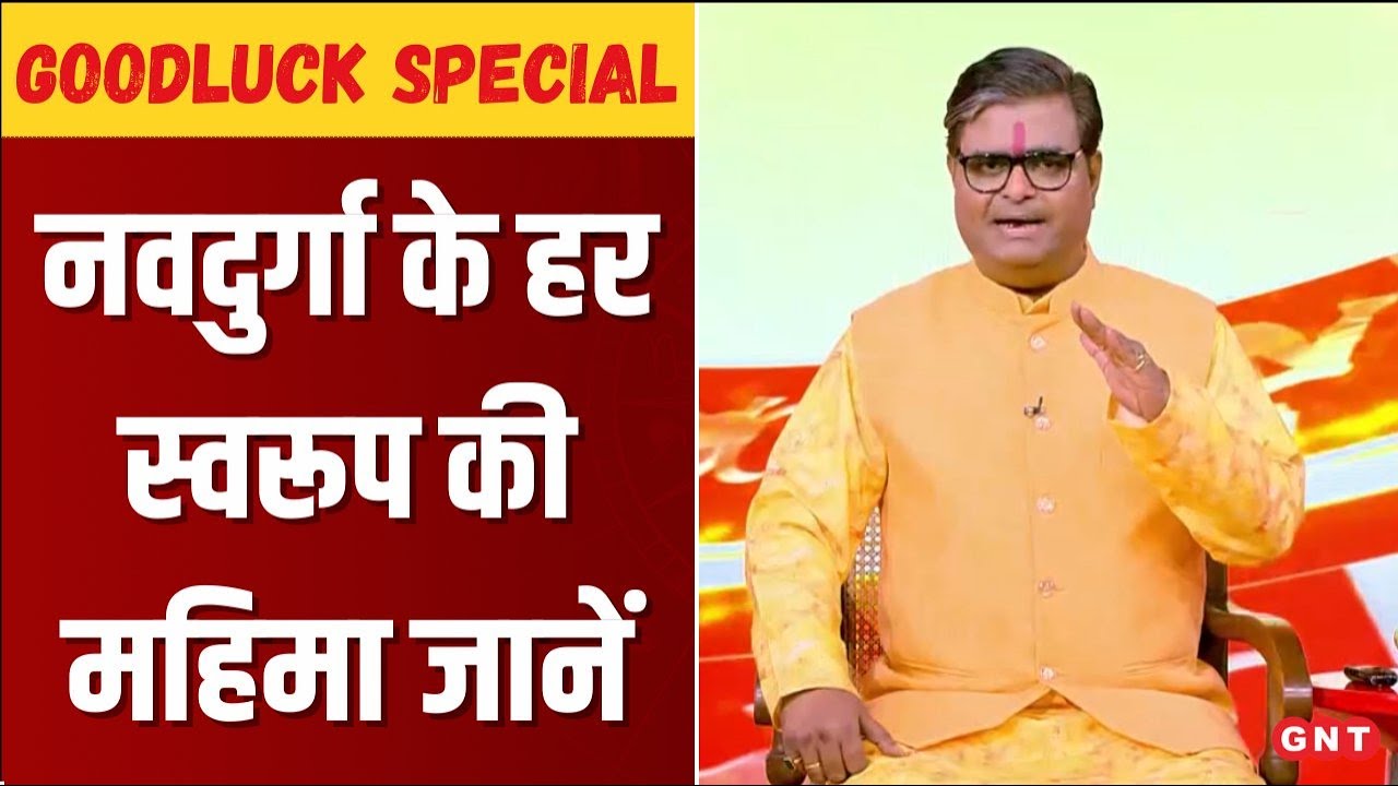Good Luck Special:क्या है चैत्र नवरात्रि में बाधाओं को दूर करने का महामंत्र? शैलेद्र पांडेय से जानें