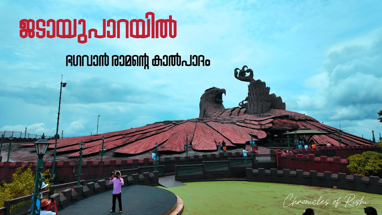 ജടായു പാറയിൽ ഭഗവാൻ രാമന്റെ കാൽപാദം|Jadayu Earth's Center -World's largest bird sculpture#jadayupara