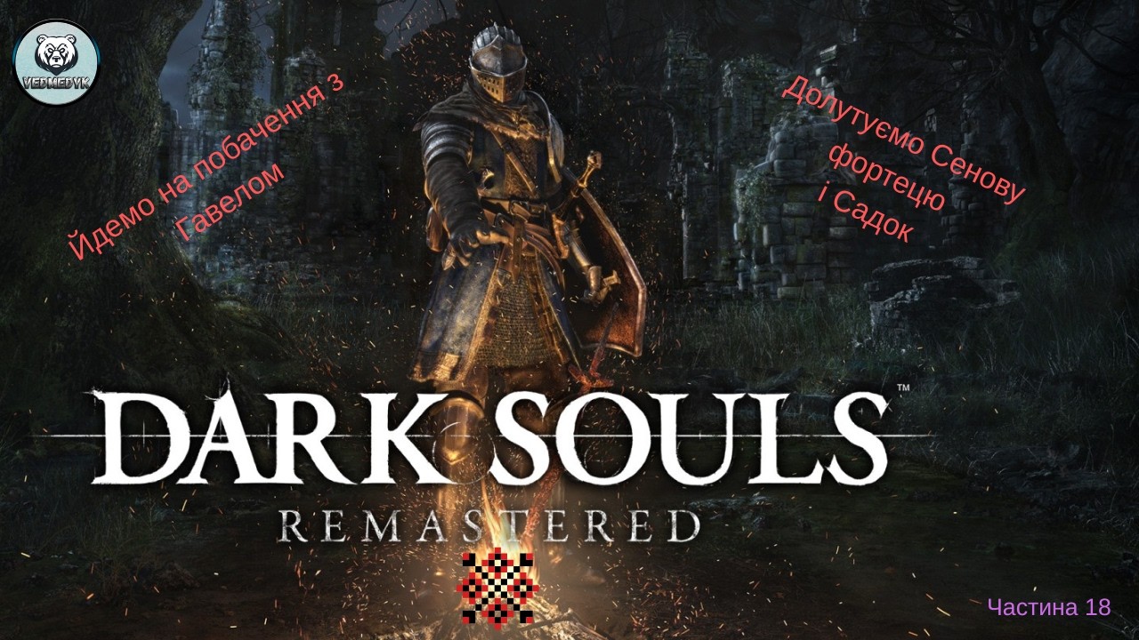 Долутуємо Садок і Сенову Фортецю. Dark Souls Remastered 18 #ігрипроходження #darksouls