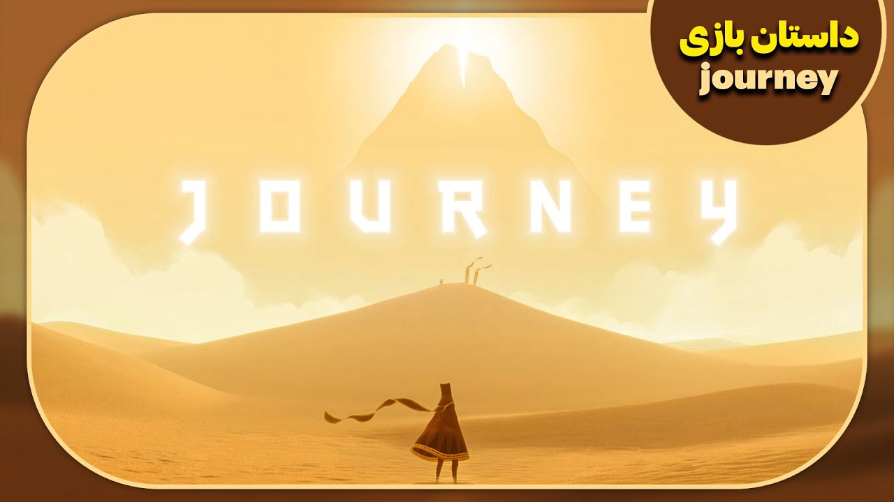 داستان کامل بازی journey