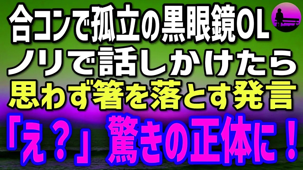 【感動する話】合コンで孤立していた地味な眼鏡OLにノリで話しかけた俺→次の瞬間「え？」目を剥く発言…驚きの正体に！