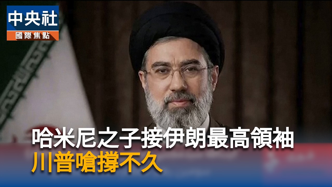 哈米尼之子接伊朗最高領袖　川普嗆撐不久｜中央社影音新聞