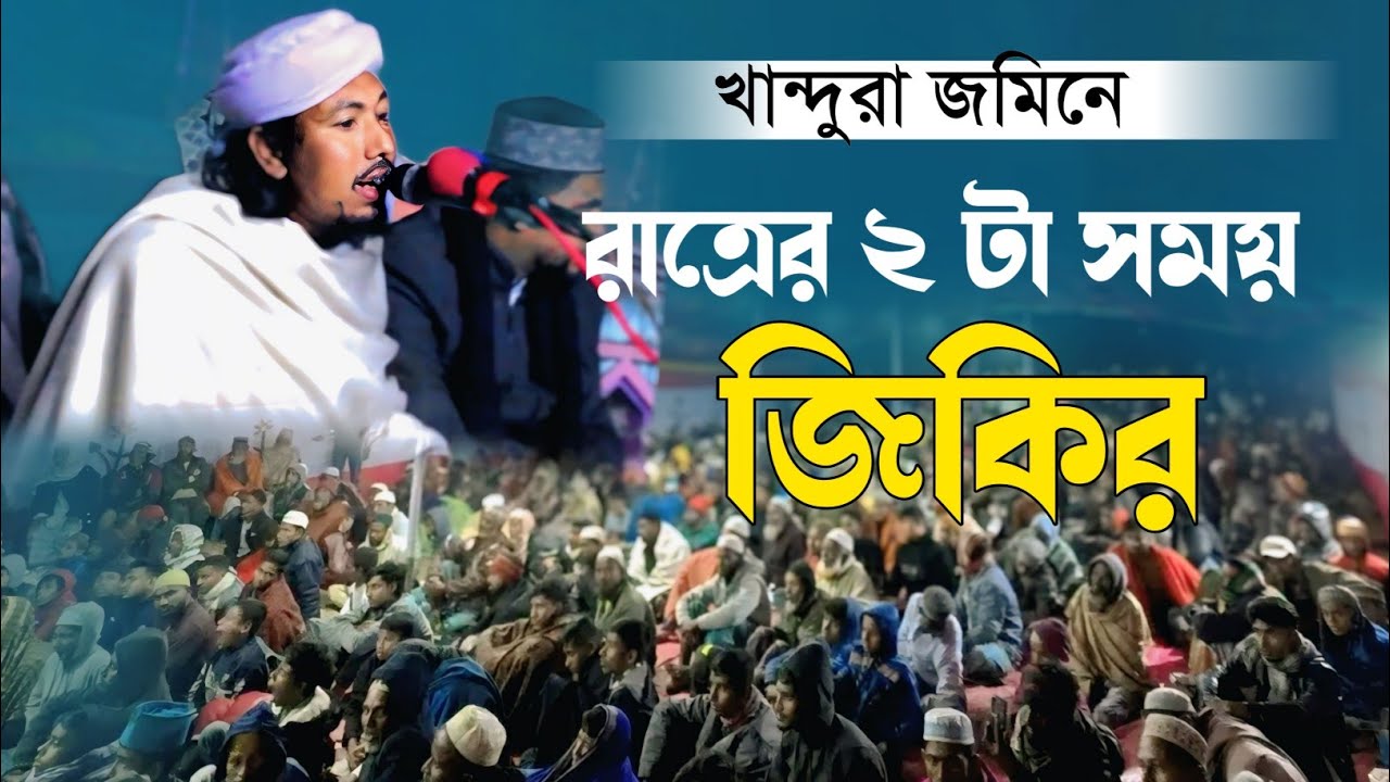রাত্রের ২ টা সময় খান্দুরা জমিনে জিকিরের তুফান হাফেজ সুলতান আহমেদ আশেকী  0 1735-185415