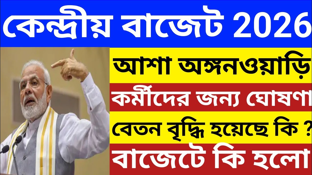 আশা ও অঙ্গনওয়াড়ি কর্মীদের বেতন বৃদ্ধি হল কি ? | Central Budget 2026 | বেতন বাড়লো? না বাড়লো না?