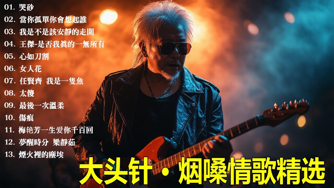 大頭針【大头针 · 烟嗓情歌精选】💔 那些年陪我们流泪的伤感情歌｜经典翻唱合集#哭砂#當你孤單你會想起誰#我是不是該安靜的走開#王傑-是否我真的一無所有#心如刀割