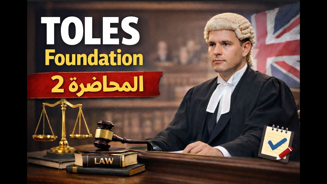 هل أنت جاهز لتقوية مهاراتك في Legal English؟ | TOLES Foundation – المحاضرة 2 ✅