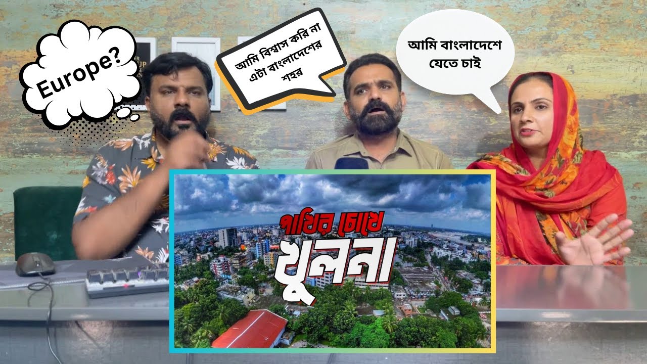 খুলনা শহর দেখে হতবাক পাকিস্তানি | We Want to go There!