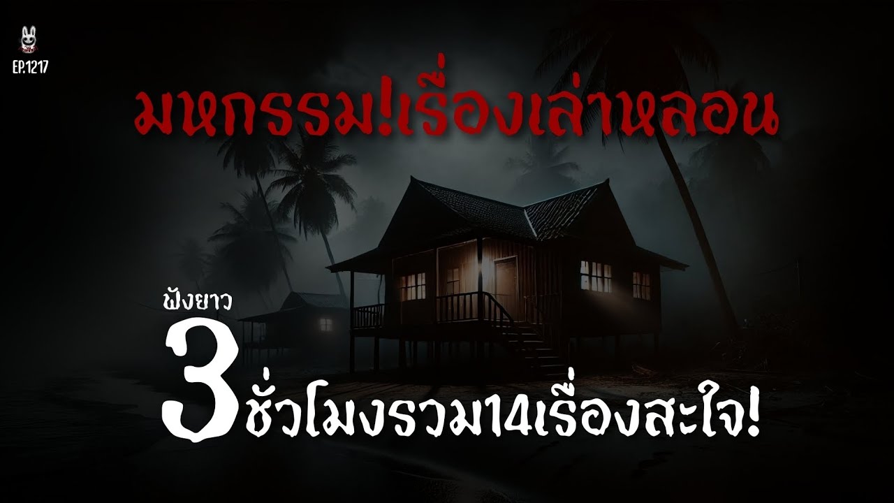 Ep.1217 มหกรรมเรื่องเล่าหลอนฟังยาวๆ3ชั่วโมงรวม14เรื่องจุกๆ | เล่าผีคืนนี้