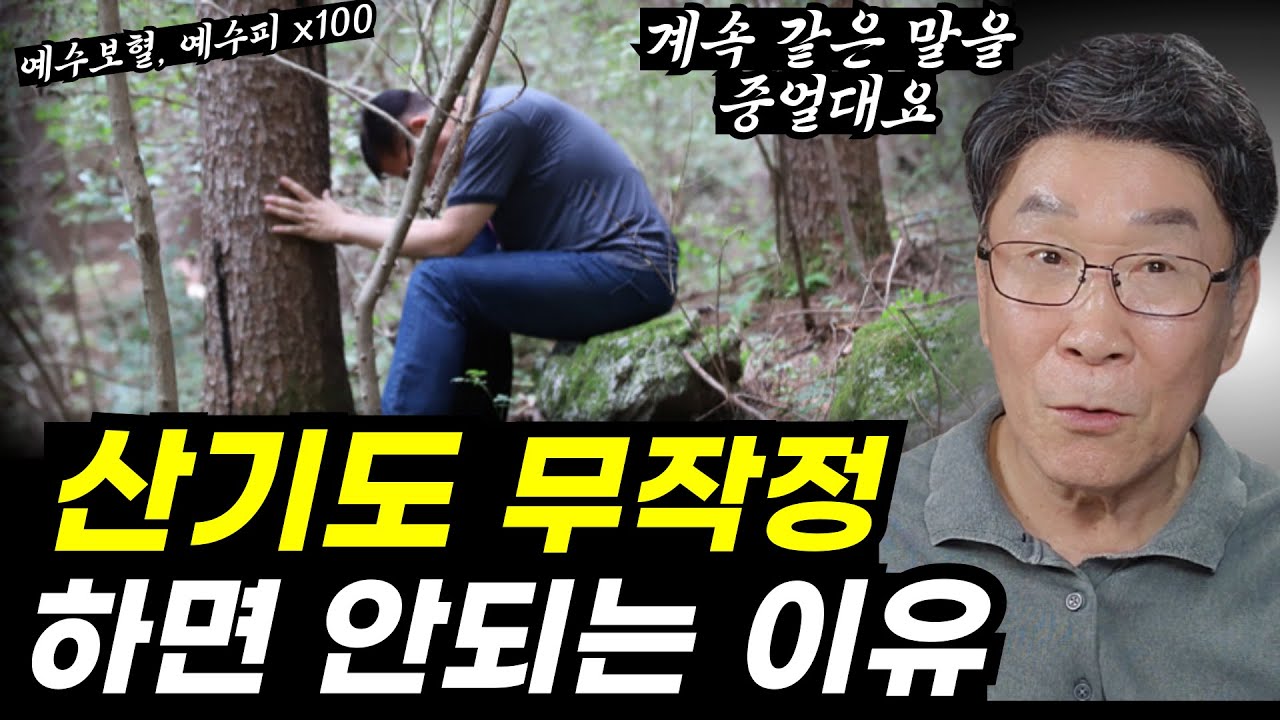 놀라운 간증입니다ㅣ산기도 후 벌어지는 악령의 역사ㅣ무작정 하면 안되는 이유
