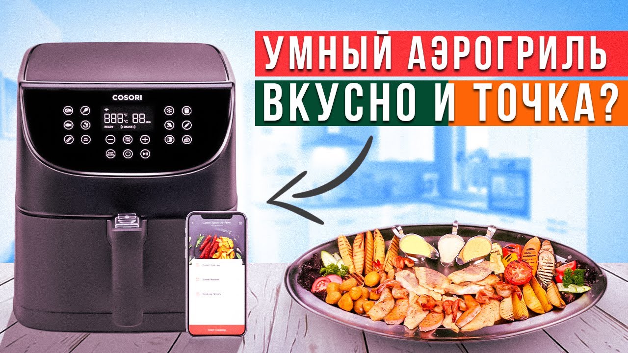 Умный аэрогриль Cosori Smart Air Fryer: Вкусный завтрак, обед и ужин за 10 минут