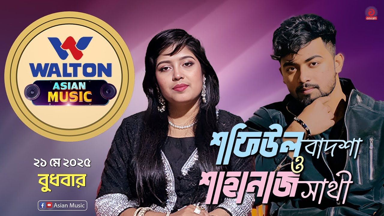 শফিউল বাদশা ও শাহনাজ সাথী | Shafiul Badsha & Shahnaz Sathi | Walton Asian Music | EP-1330