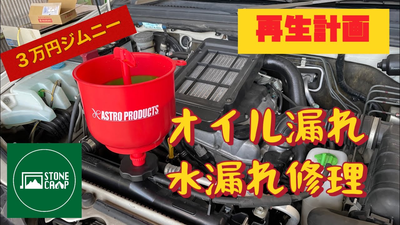 【ジムニー】３万円ジムニー再生計画　オイル漏れと冷却水漏れ修理　【JB23】