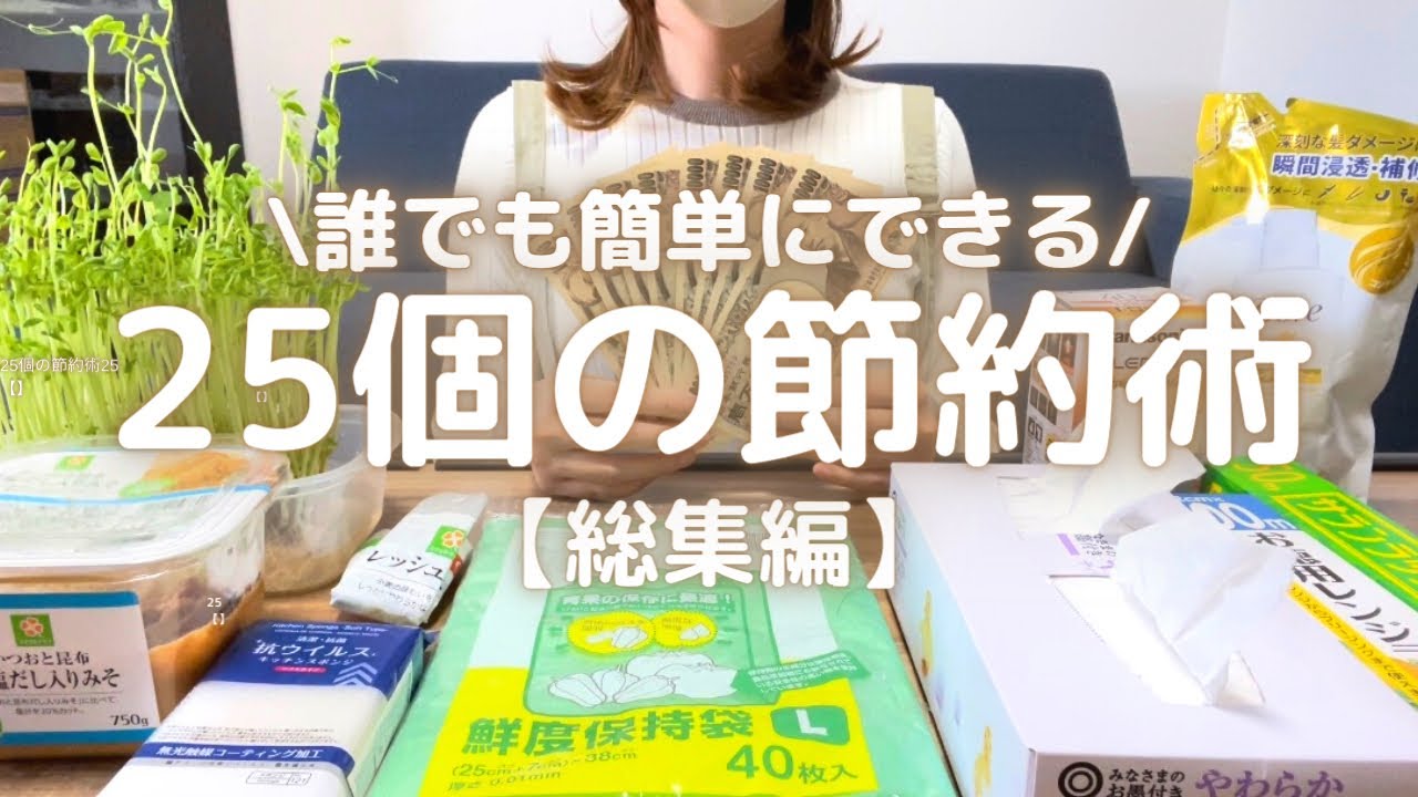【節約術総集編】やれば誰でも得する簡単な節約術25個のまとめ✨食費・光熱費・固定費削減💰新生活🔰