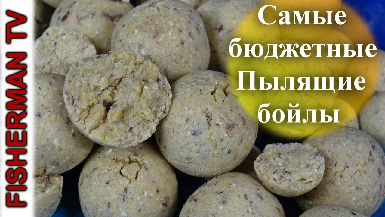 Самые бюджетные Пылящие бойлы/Самый простой рецепт (Видео 4К)
