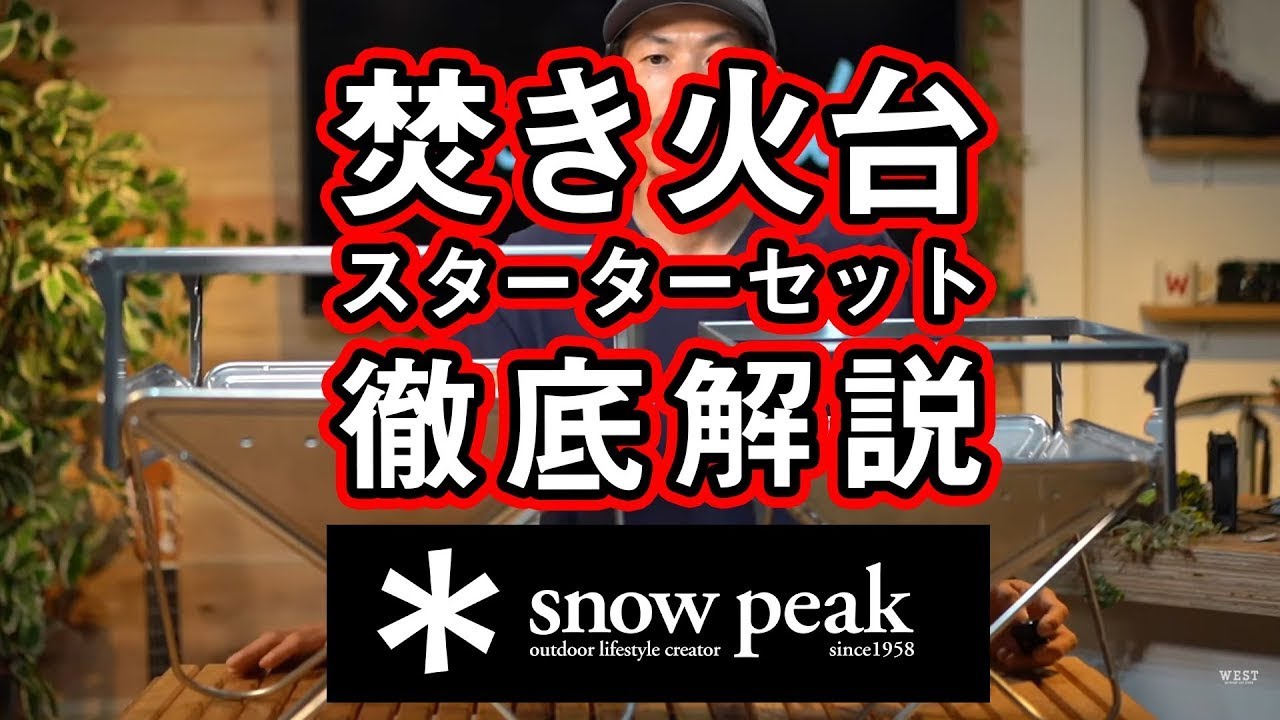 【スノーピーク】焚火台スターターセットを徹底解説【サイズの比較レビュー/焚き火台 おすすめオプションは？】