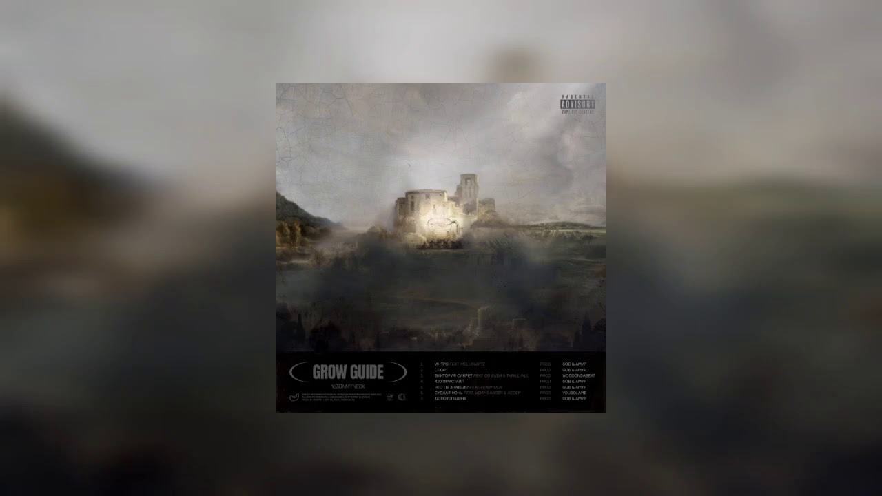 163ONMYNECK - Допотопщина [GROW GUIDE, 2021]