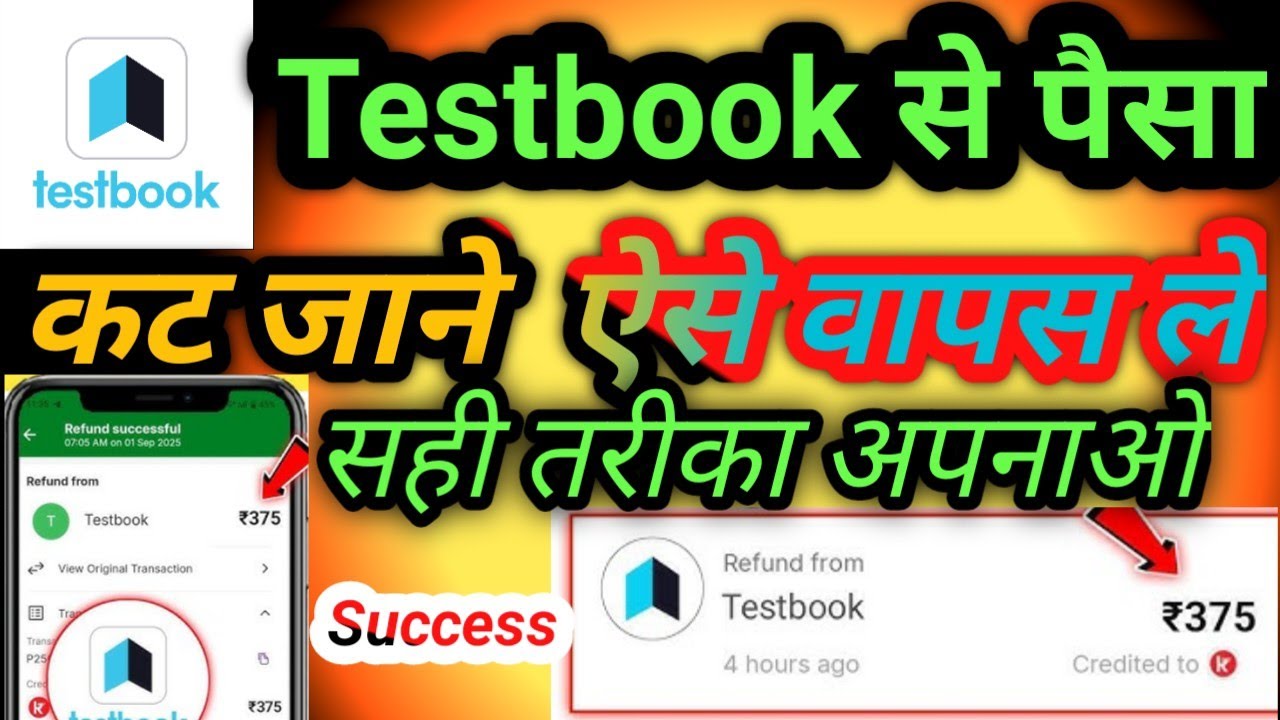 Testbook से पैसा कट जाने पर वापस  लाने का सही तरीका जान लो आज 😯